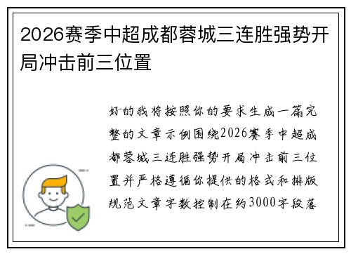 2026赛季中超成都蓉城三连胜强势开局冲击前三位置