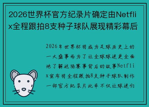 2026世界杯官方纪录片确定由Netflix全程跟拍8支种子球队展现精彩幕后 2026世界杯官方纪录片确定由Netflix全程跟拍8支种子球队展现精彩幕后