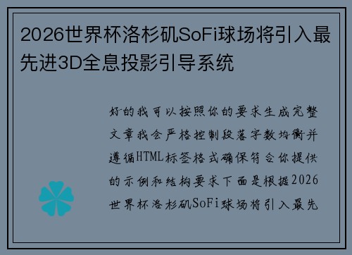 2026世界杯洛杉矶SoFi球场将引入最先进3D全息投影引导系统 2026世界杯洛杉矶SoFi球场将引入最先进3D全息投影引导系统