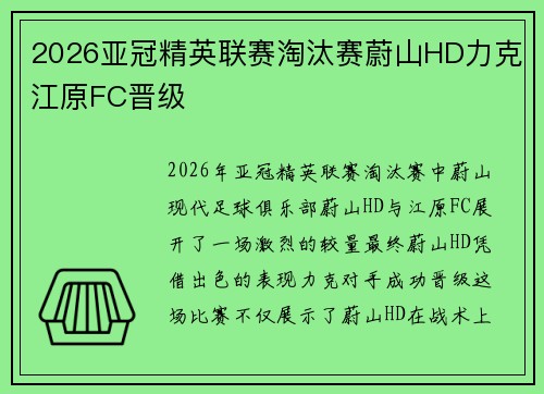 2026亚冠精英联赛淘汰赛蔚山HD力克江原FC晋级 2026亚冠精英联赛淘汰赛蔚山HD力克江原FC晋级