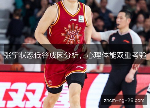 张宁状态低谷成因分析,心理体能双重考验 张宁状态低谷成因分析,心理体能双重考验