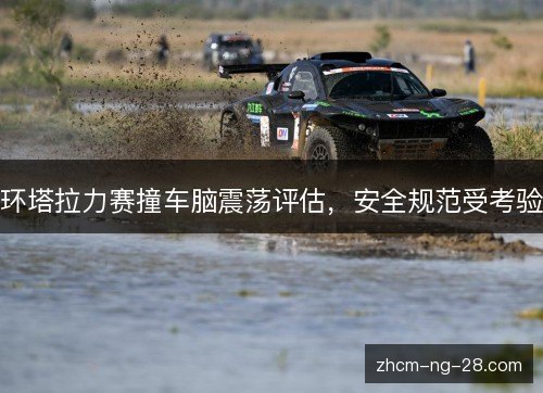 环塔拉力赛撞车脑震荡评估,安全规范受考验 环塔拉力赛撞车脑震荡评估,安全规范受考验