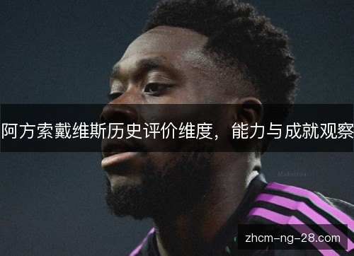 阿方索戴维斯历史评价维度,能力与成就观察 阿方索戴维斯历史评价维度,能力与成就观察