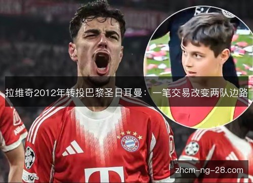 拉维奇2012年转投巴黎圣日耳曼:一笔交易改变两队边路 拉维奇2012年转投巴黎圣日耳曼:一笔交易改变两队边路